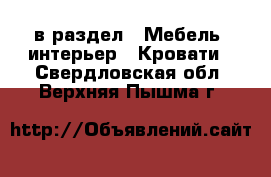  в раздел : Мебель, интерьер » Кровати . Свердловская обл.,Верхняя Пышма г.